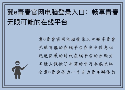 冀e青春官网电脑登录入口：畅享青春无限可能的在线平台